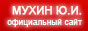 Официальный сайт Юрия Игнатьевича Мухина