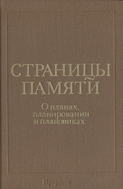 Страницы памяти: О планах, планировании и плановиках