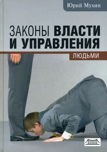 Юрий Мухин - Законы власти и управления людьми