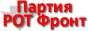 Информация от Российского объединённого трудового фронта