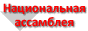 Информация от Национальной ассамблеи