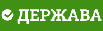 Система взаимодействия сторонников ДЕРЖАВА